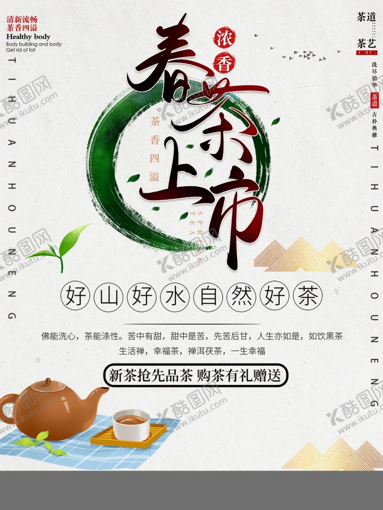 编号：67739404290216103577【酷图网】源文件下载-简约春茶上市海报