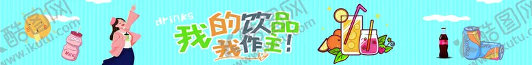 编号：67589009151555597019【酷图网】源文件下载-饮料美陈