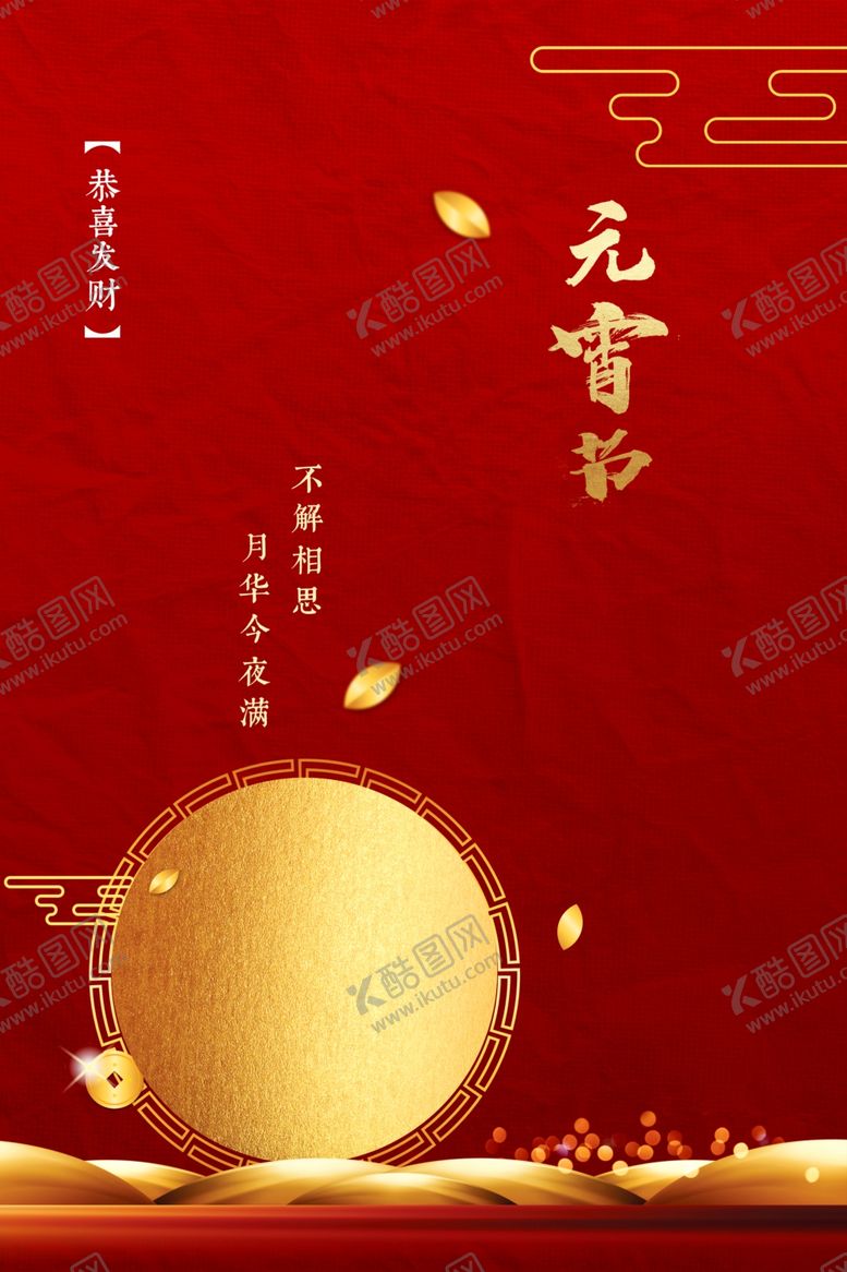 编号：53491812211412433080【酷图网】源文件下载-元宵节