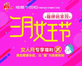 雕牌三月女王节图片大气