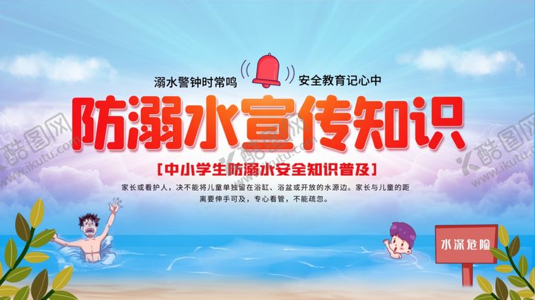 编号：94074307050622569758【酷图网】源文件下载-防溺水宣传知识海报