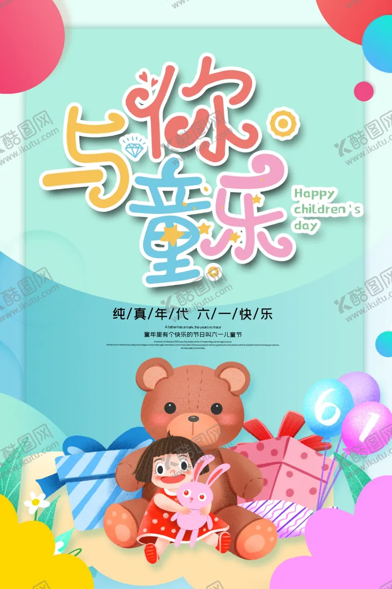 编号：64083706271915188041【酷图网】源文件下载-卡通可爱六一儿童节海报