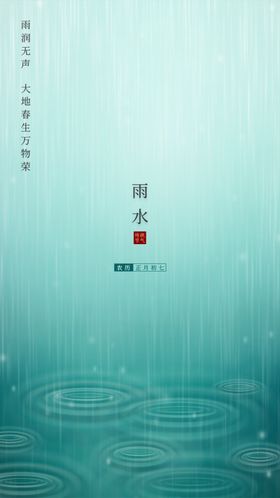 节气雨水微信雨水雨水海报