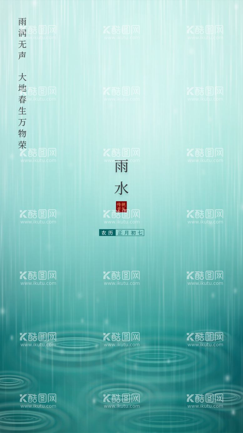 编号：37516303191007222109【酷图网】源文件下载-节气雨水微信雨水雨水海报