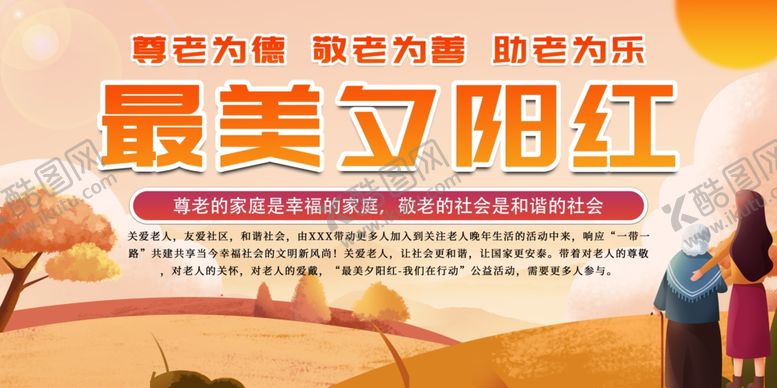 编号：55815809231628397990【酷图网】源文件下载-养老院最美夕阳红宣传栏
