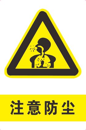 注意防尘