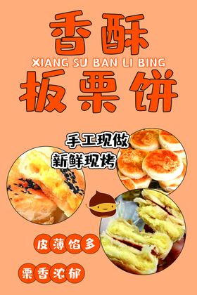 香酥板栗饼美食宣传图