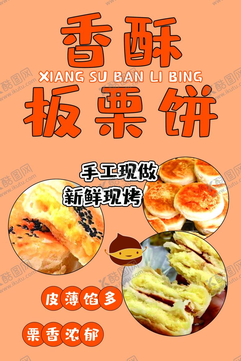 编号：48818304030212389437【酷图网】源文件下载-香酥板栗饼美食宣传图