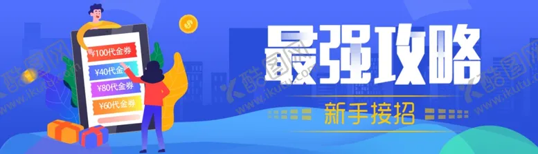 编号：11897709101259587514【酷图网】源文件下载-BANNER最强攻略