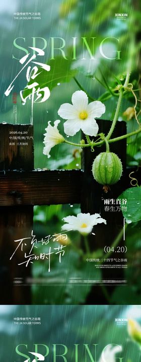 地产谷雨节气系列海报