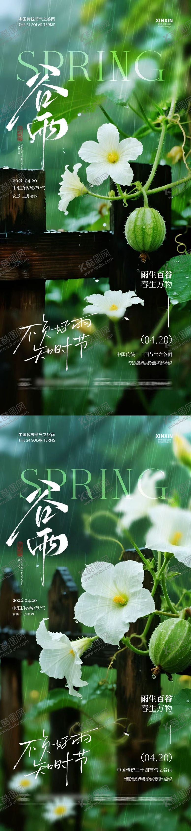 编号：53595504060200565523【酷图网】源文件下载-地产谷雨节气系列海报