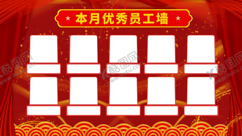 编号：18372910080318486283【酷图网】源文件下载-优秀员工墙