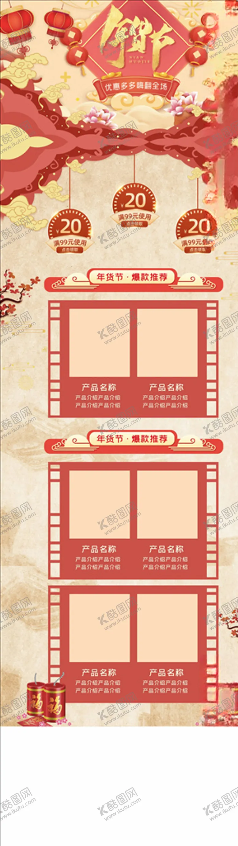 编号：80348604092135109561【酷图网】源文件下载-年货节详情页
