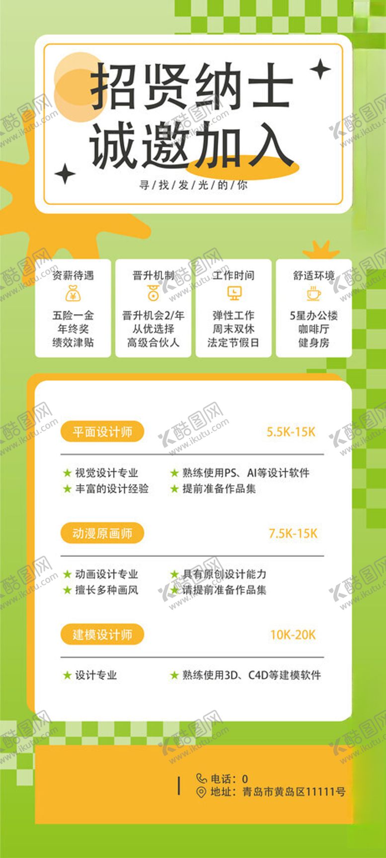 编号：32386605041215079498【酷图网】源文件下载-招聘广告