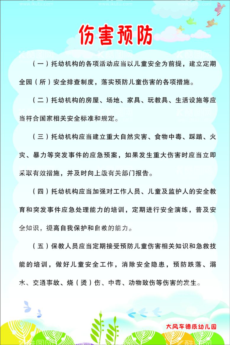 编号：74168612160714438062【酷图网】源文件下载-伤害预防