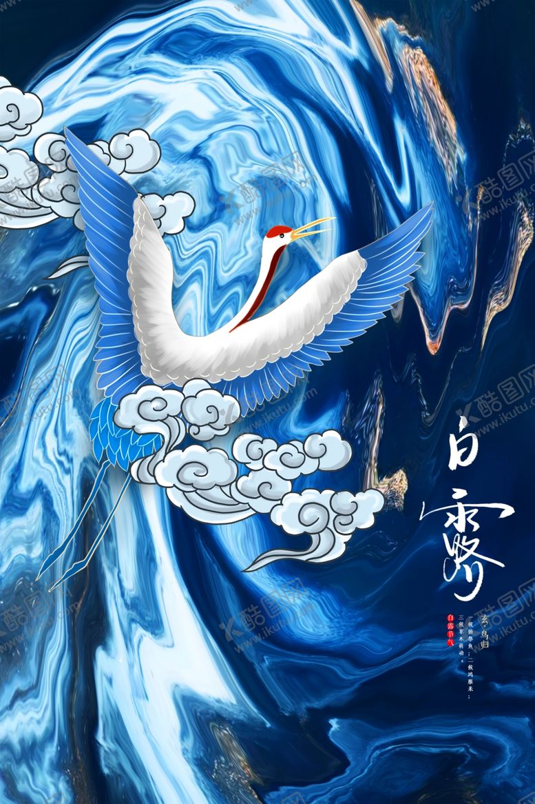 编号：87702906170449575054【酷图网】源文件下载-简约创意丹顶鹤白露海报设计