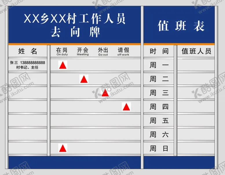 编号：70413209152215538701【酷图网】源文件下载-单位工作人员去向牌值班表