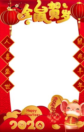 鼠年新年照框