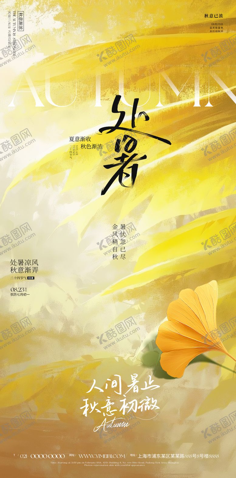 编号：23003608231135175393【酷图网】源文件下载-处暑海报