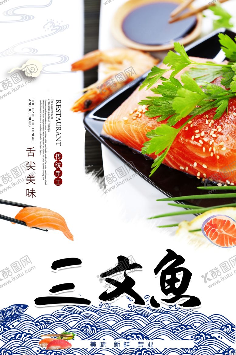 编号：65582607060645222609【酷图网】源文件下载-三文鱼