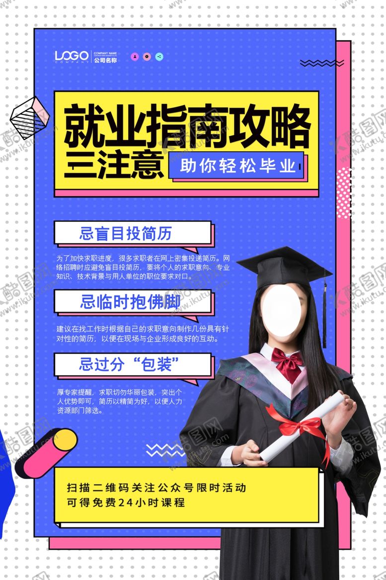 编号：29506509270711323221【酷图网】源文件下载-就业指南海报