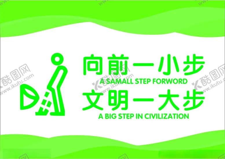 编号：51260602080613046883【酷图网】源文件下载-向前一小步文明一大步