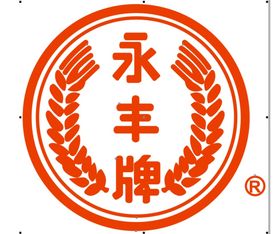 永丰牌LOGO