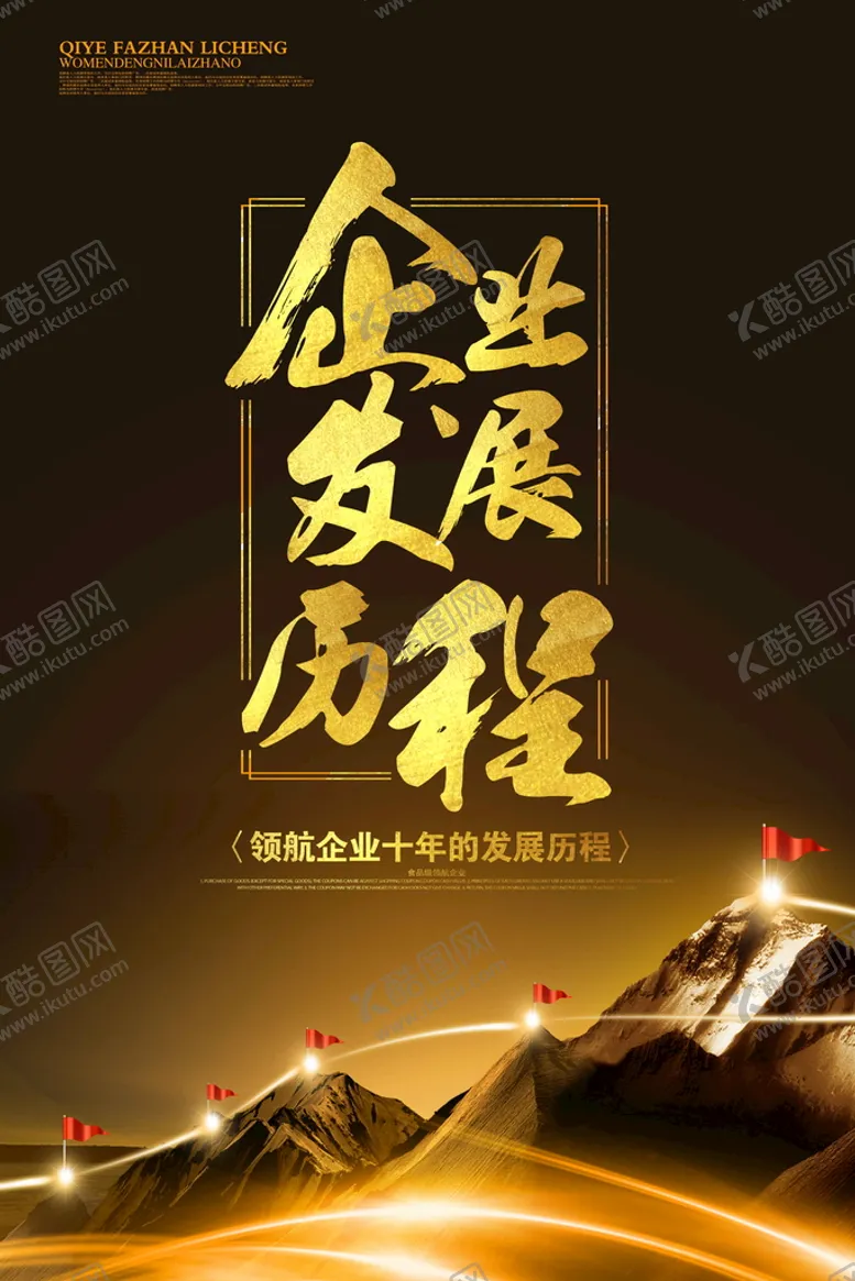 编号：85102409250057084623【酷图网】源文件下载-企业发展历程