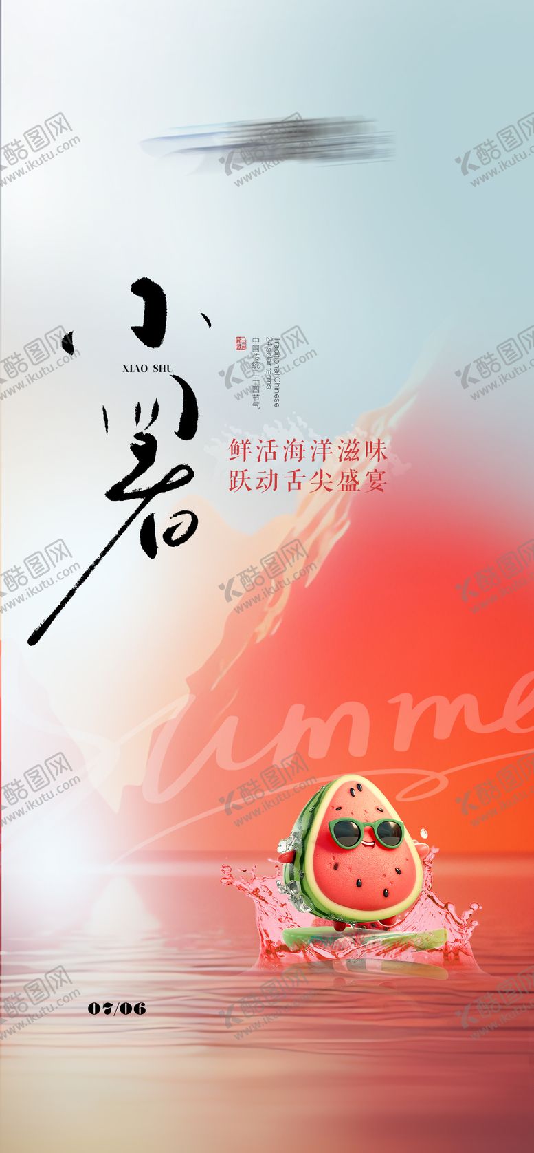 编号：84702106272310573582【酷图网】源文件下载-小暑海报