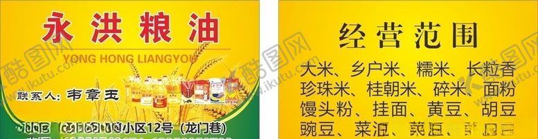 编号：71969405090836277650【酷图网】源文件下载-粮油名片