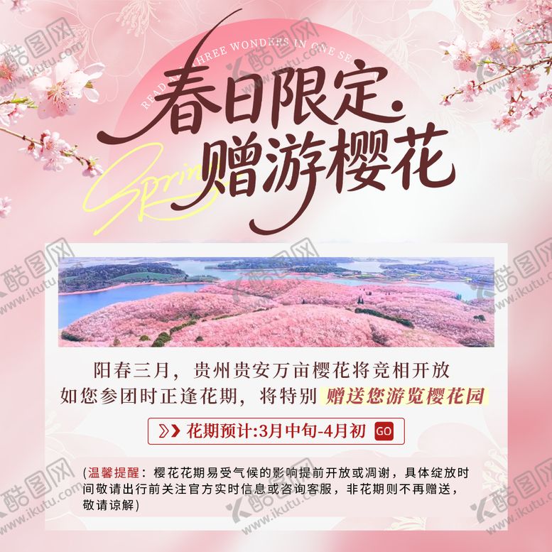 编号：91892004052246414419【酷图网】源文件下载-春日限定