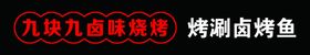 烤涮卤烤鱼牌匾