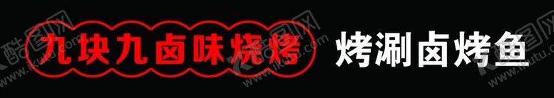 编号：96699010091049402945【酷图网】源文件下载-烤涮卤烤鱼牌匾