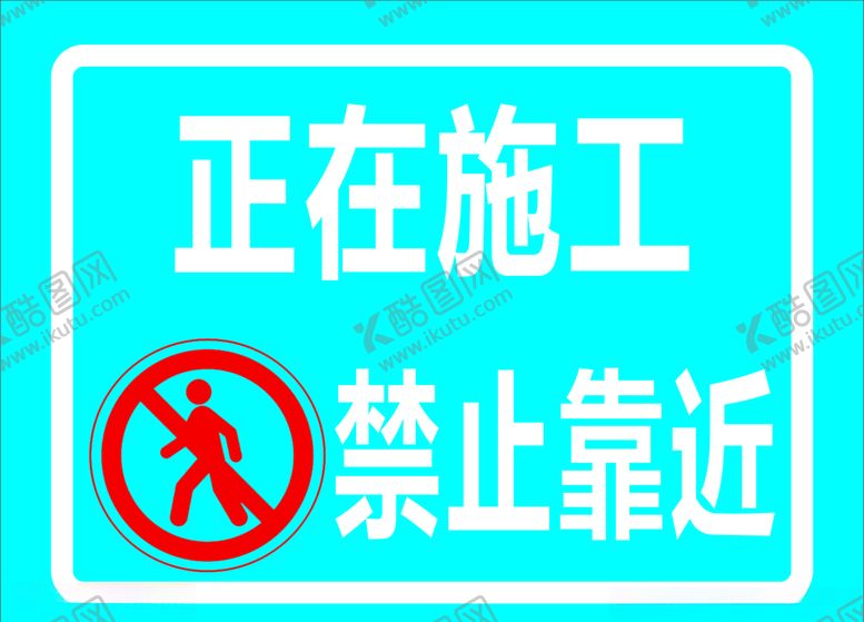 编号：85903205142033212965【酷图网】源文件下载-禁止牌