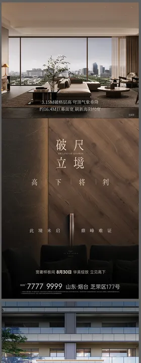 地产实景样板间开放海报价值点刷屏