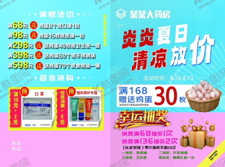 编号：61826601290708314450【酷图网】源文件下载-药店药房夏日活动宣传单海报