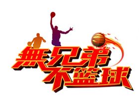 篮球海报