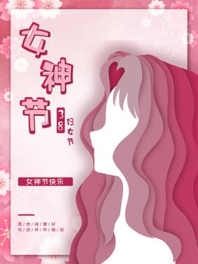 编号：05938209261037587024【酷图网】源文件下载-女神节