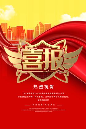 喜报