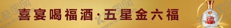 编号：42637512010642015728【酷图网】源文件下载-金六福推荐牌