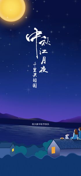 中秋节日海报展板彩页迎庆促销
