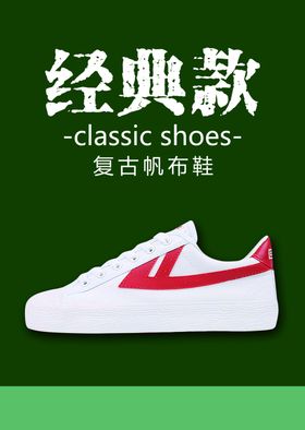 回力鞋