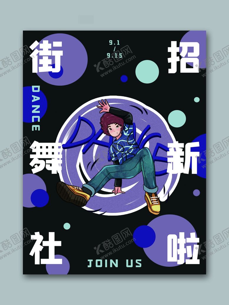 编号：82571901190914394208【酷图网】源文件下载-街舞社团招新