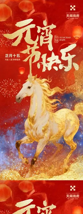 马年元宵节红金宣传海报