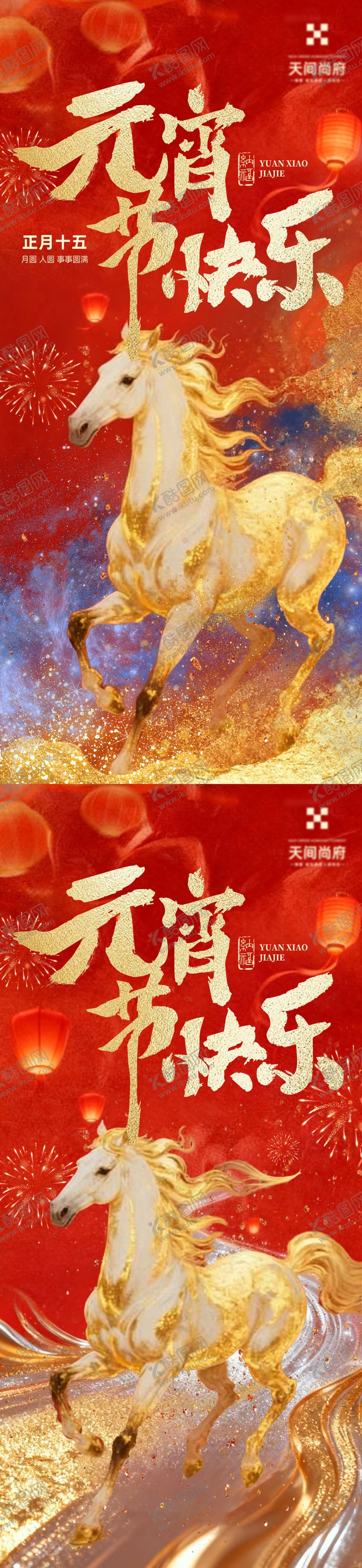 编号：63122902280220307386【酷图网】源文件下载-马年元宵节红金宣传海报