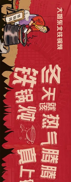 东北菜促销电商banner