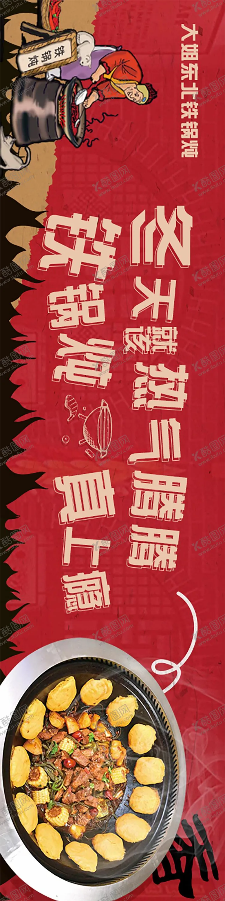 编号：17751311251701227247【酷图网】源文件下载-东北菜促销电商banner
