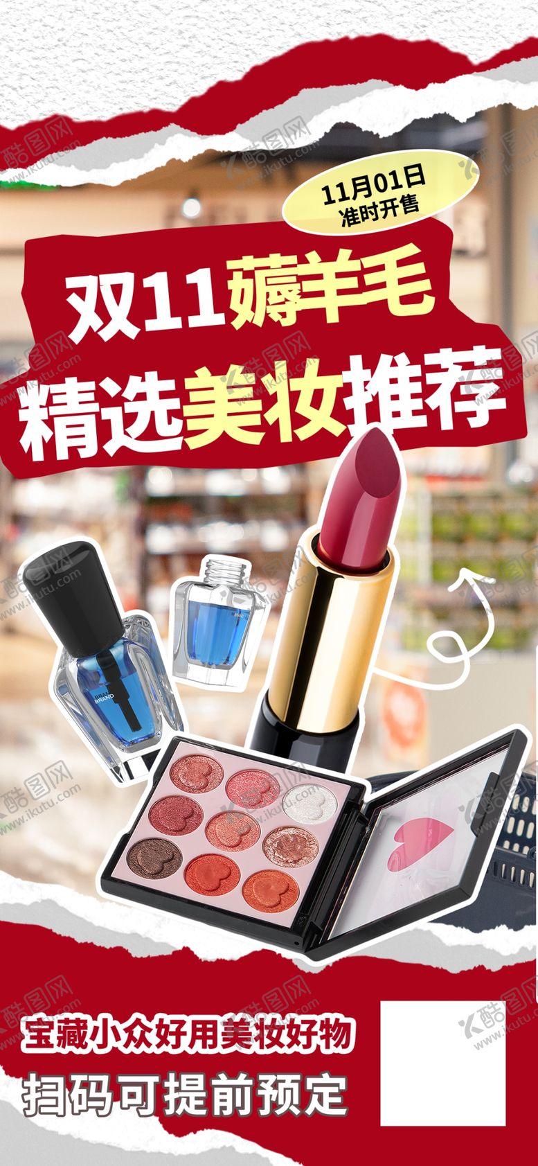 编号：36028912041406346727【酷图网】源文件下载-双十一美妆好物推荐海报