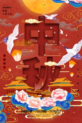 中秋海报 中秋国潮海报