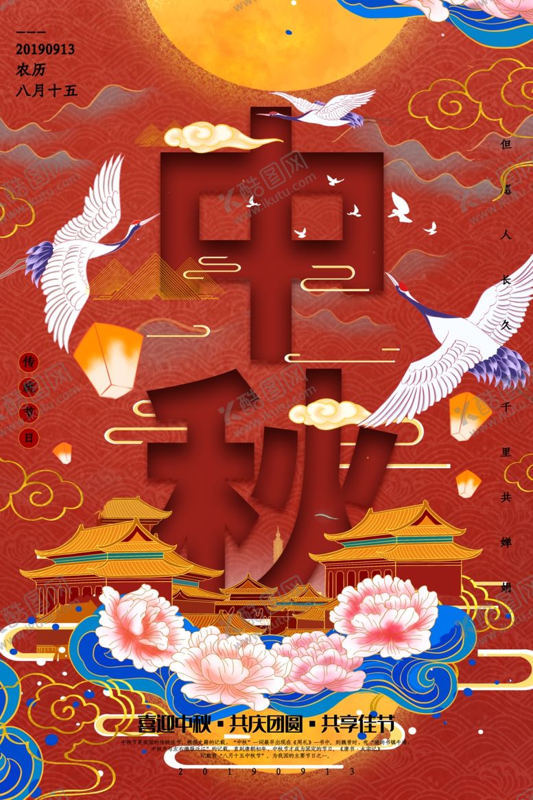 编号：17849606300816597964【酷图网】源文件下载-中秋国潮海报